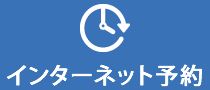 インターネット予約