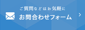 ご質問などはお気軽にお問合わせはこちら