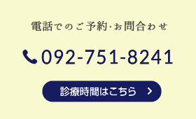 お電話でのご予約・お問合わせ Tel.092-751-8241