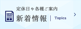 定休日や各種ご案内 新着情報はこちら