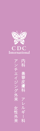 CDC international 内科・皮膚科・アレルギー科・ア ンチエイジング外来・女性外来